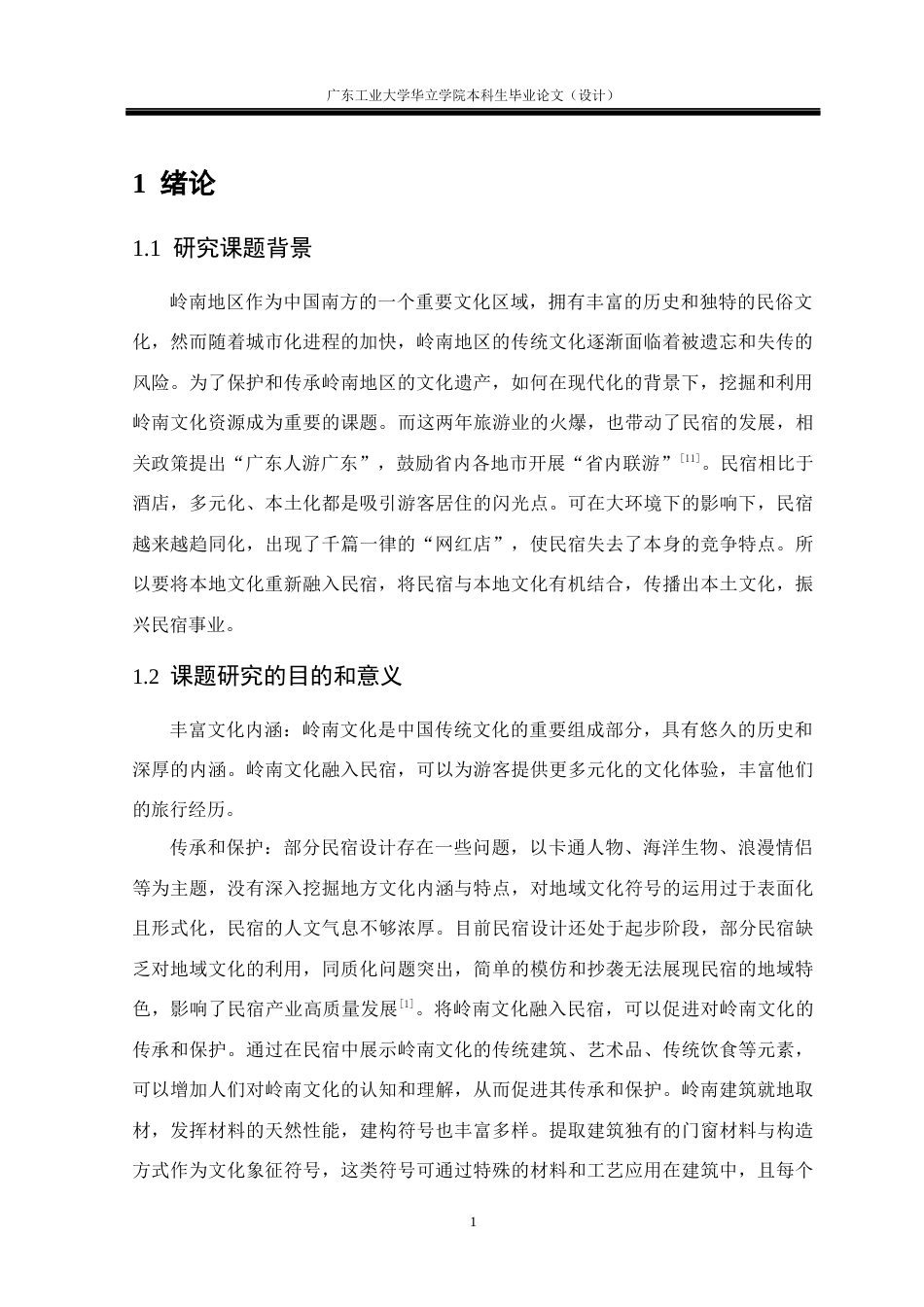 24年WP本科 基于地域文化传承的岭南民宿体验空间构建重18.81%-约18492字符.docx_第6页