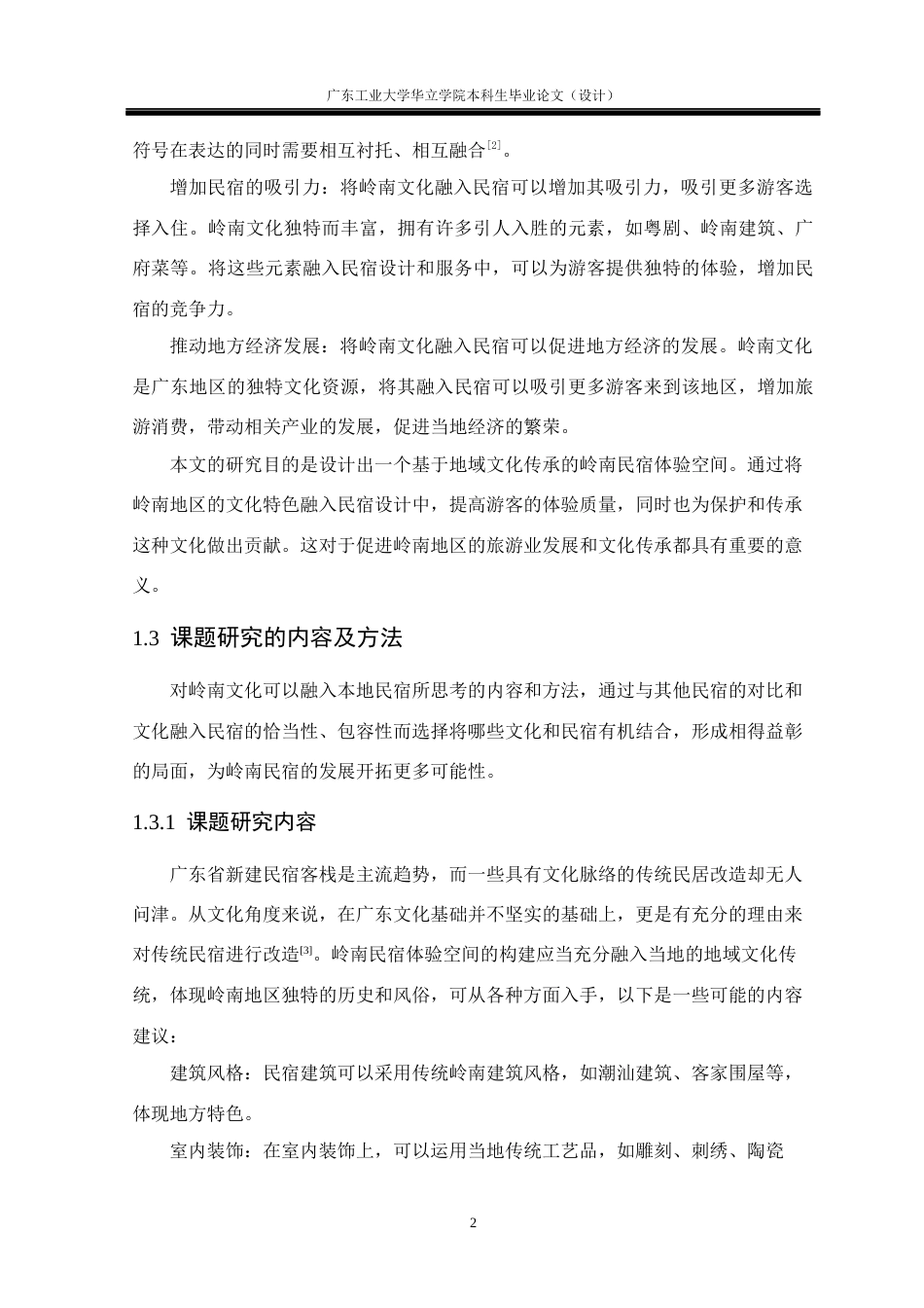 24年WP本科 基于地域文化传承的岭南民宿体验空间构建重18.81%-约18492字符.docx_第7页