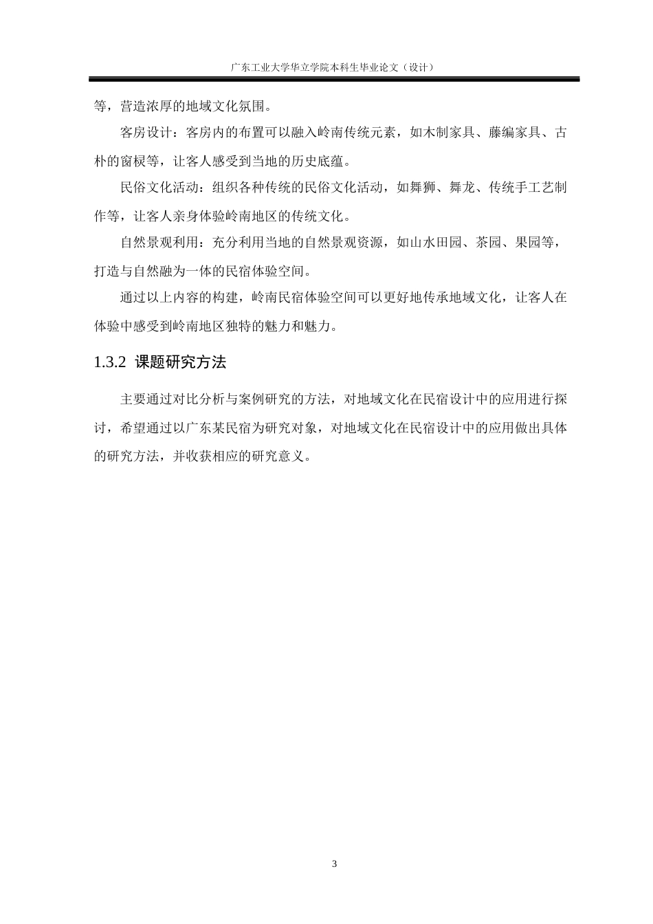 24年WP本科 基于地域文化传承的岭南民宿体验空间构建重18.81%-约18492字符.docx_第8页