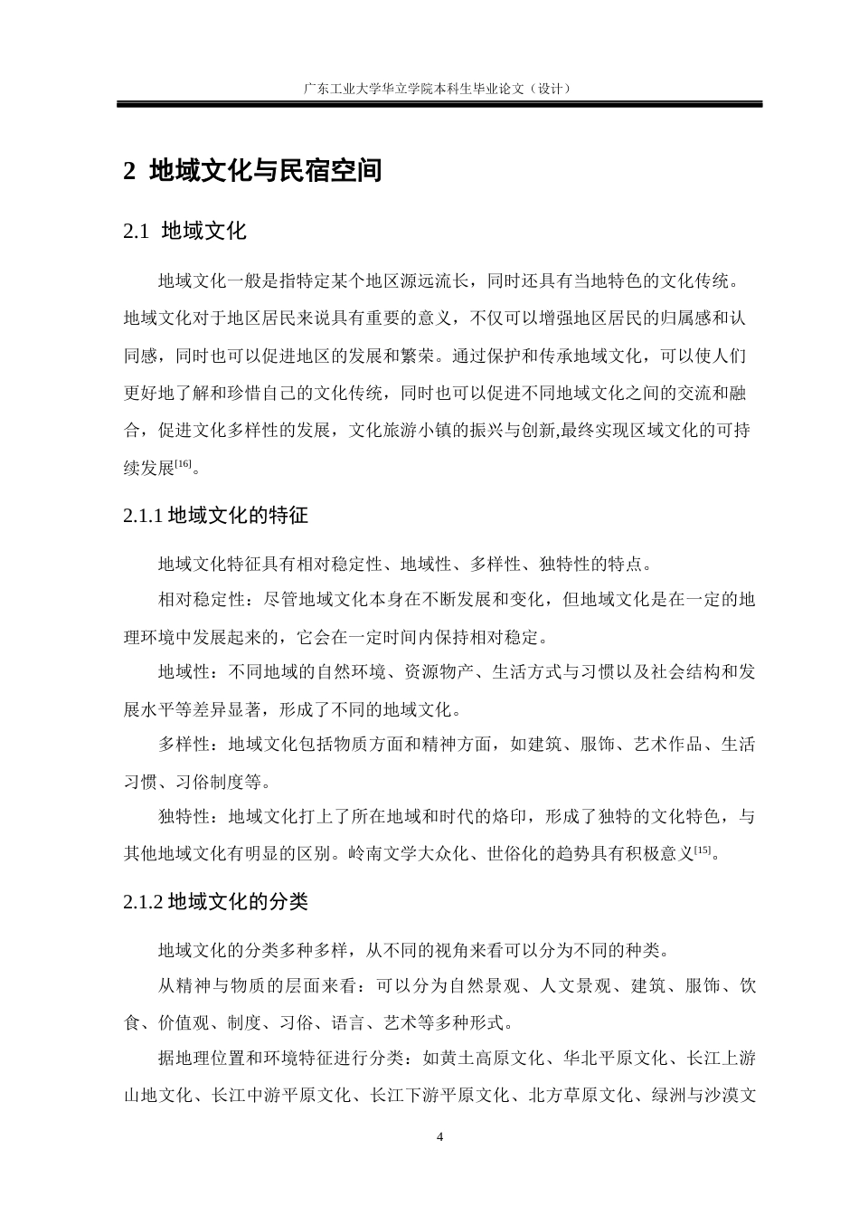 24年WP本科 基于地域文化传承的岭南民宿体验空间构建重18.81%-约18492字符.docx_第9页