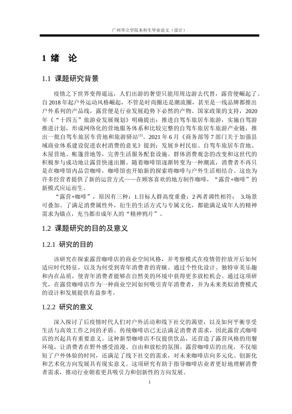 24年WP本科 基于露营文化的咖啡店设计研究——以江门西江碧道蓬江露营咖啡店为例重14.18%-约15075字符.docx_第5页