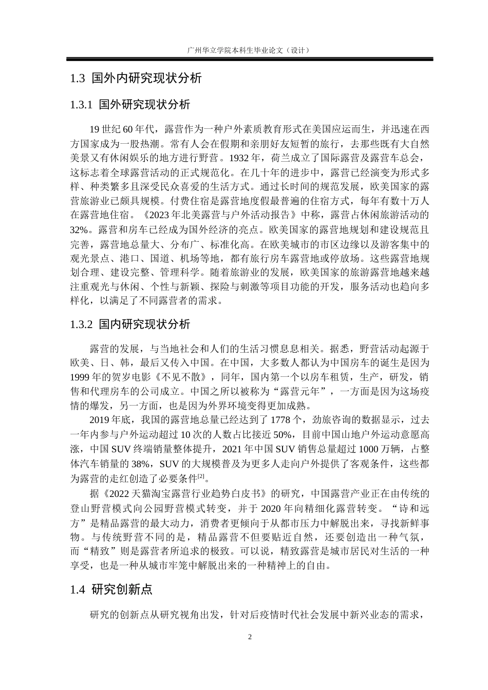 24年WP本科 基于露营文化的咖啡店设计研究——以江门西江碧道蓬江露营咖啡店为例重14.18%-约15075字符.docx_第6页