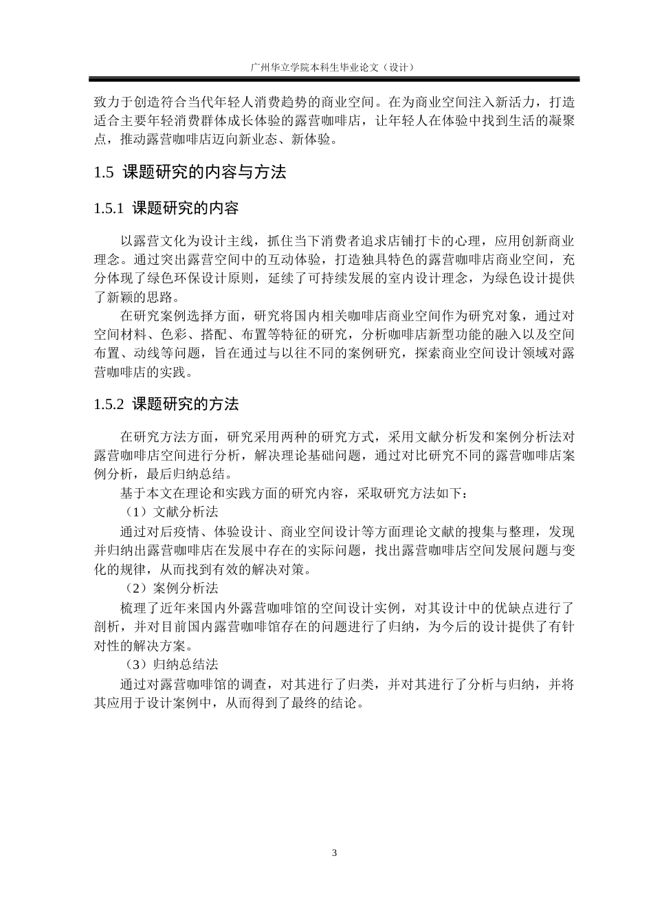 24年WP本科 基于露营文化的咖啡店设计研究——以江门西江碧道蓬江露营咖啡店为例重14.18%-约15075字符.docx_第7页