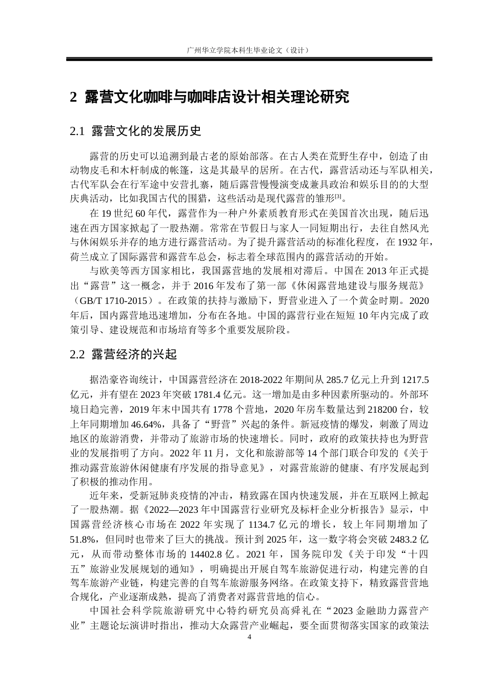 24年WP本科 基于露营文化的咖啡店设计研究——以江门西江碧道蓬江露营咖啡店为例重14.18%-约15075字符.docx_第8页