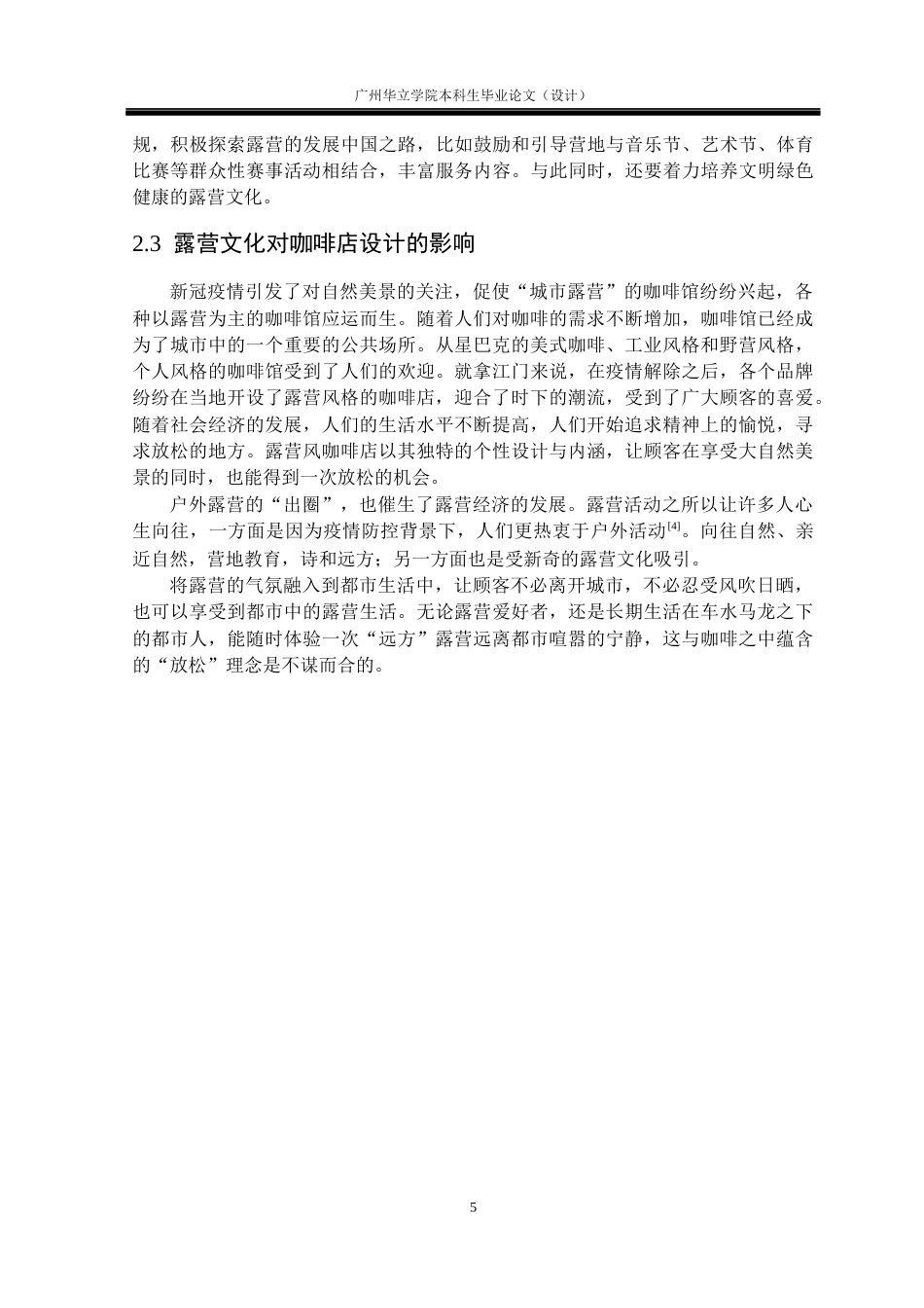 24年WP本科 基于露营文化的咖啡店设计研究——以江门西江碧道蓬江露营咖啡店为例重14.18%-约15075字符.docx_第9页