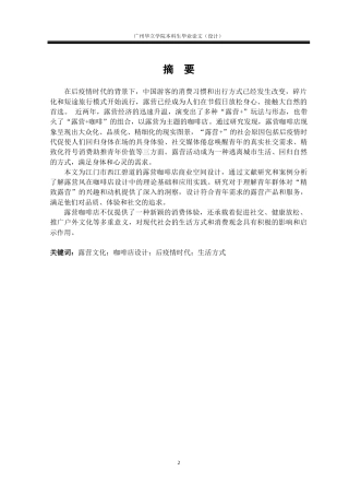 24年WP本科 基于露营文化的咖啡店设计研究——以江门西江碧道蓬江露营咖啡店为例重14.18%-约15075字符.docx