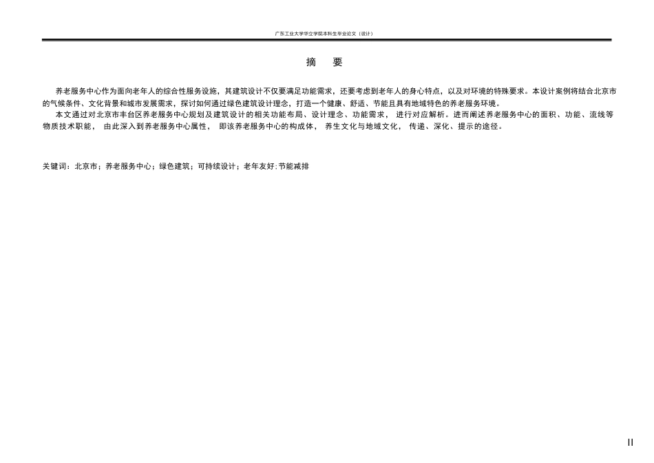 24年WP本科 绿色养老服务中心建筑设计重18.25%-约26669字符.pdf_第2页
