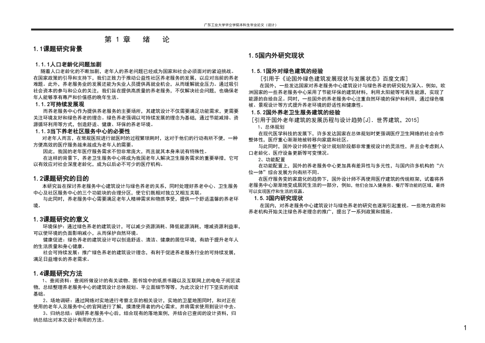 24年WP本科 绿色养老服务中心建筑设计重18.25%-约26669字符.pdf_第5页