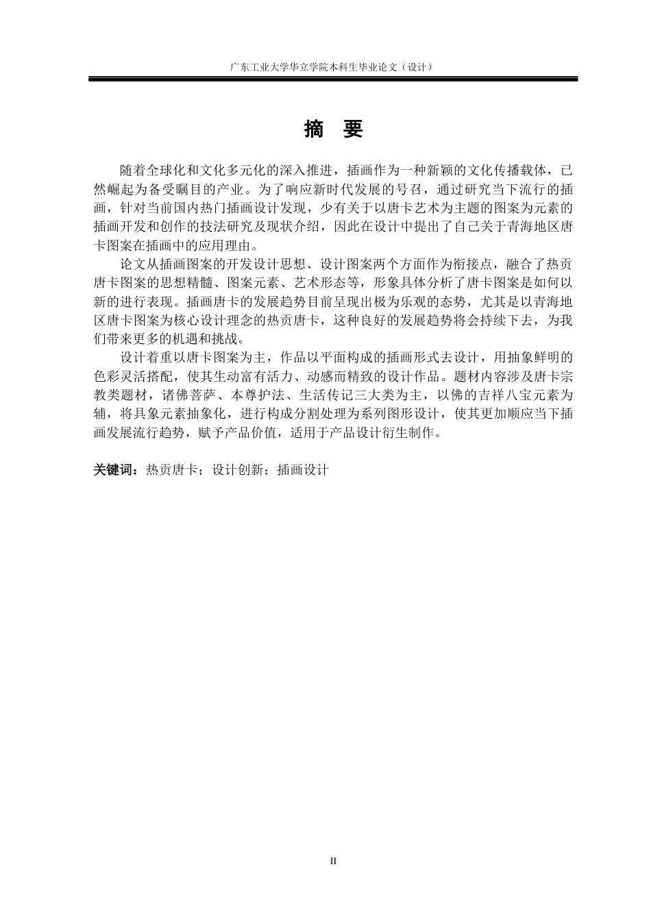 24年WP本科 青海热贡唐卡元素在插画中的设计与应用重8.22%-约13932字符.docx_第1页