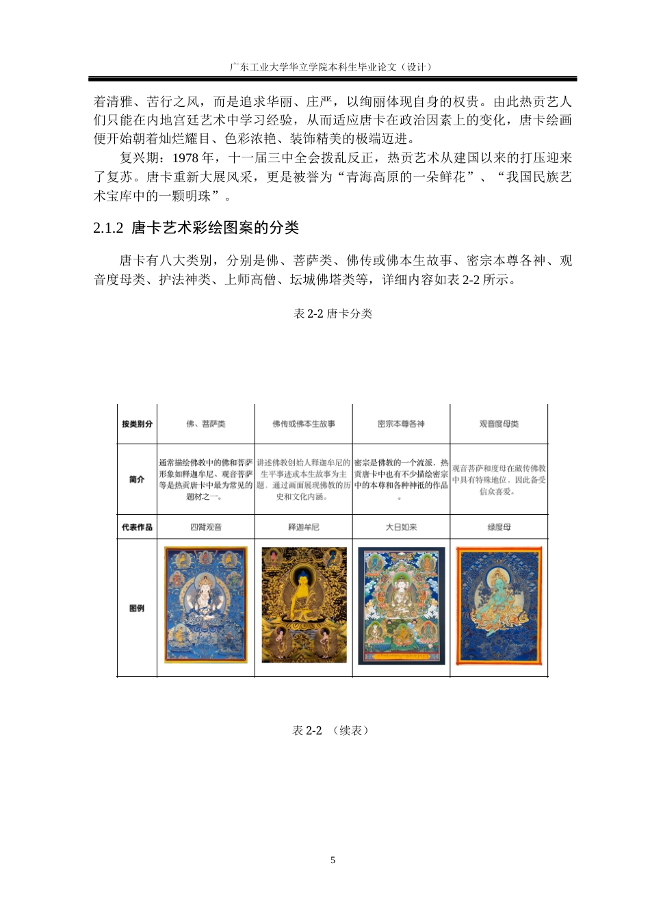 24年WP本科 青海热贡唐卡元素在插画中的设计与应用重8.22%-约13932字符.docx_第10页