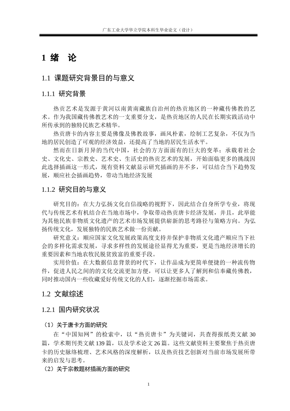 24年WP本科 青海热贡唐卡元素在插画中的设计与应用重8.22%-约13932字符.docx_第6页