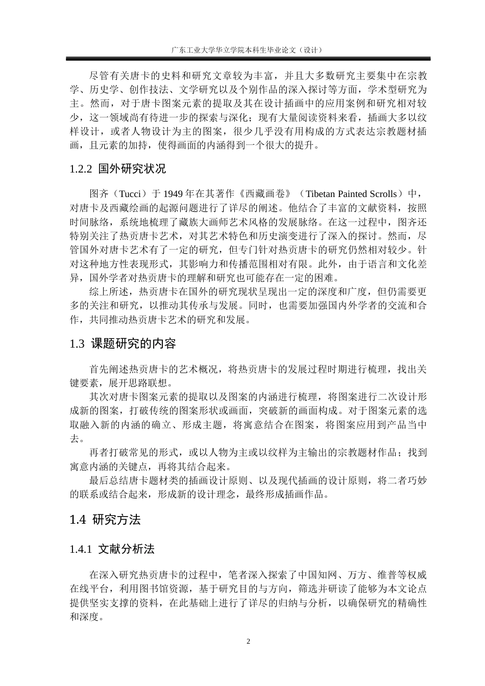 24年WP本科 青海热贡唐卡元素在插画中的设计与应用重8.22%-约13932字符.docx_第7页