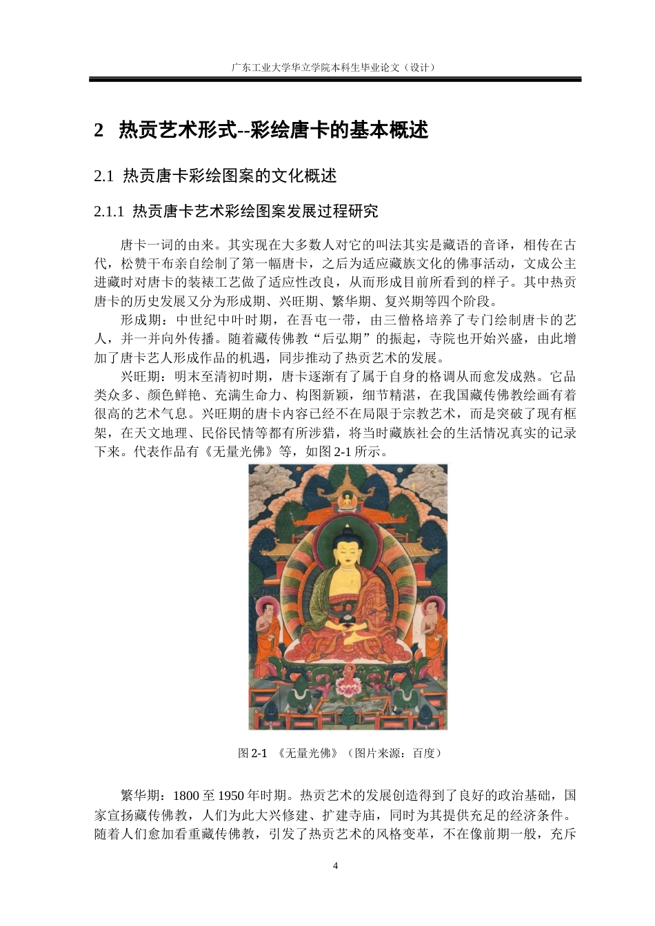 24年WP本科 青海热贡唐卡元素在插画中的设计与应用重8.22%-约13932字符.docx_第9页