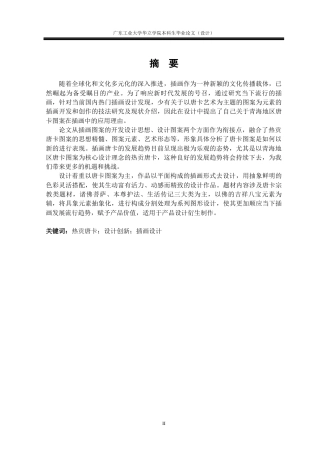 24年WP本科 青海热贡唐卡元素在插画中的设计与应用重8.22%-约13932字符.docx