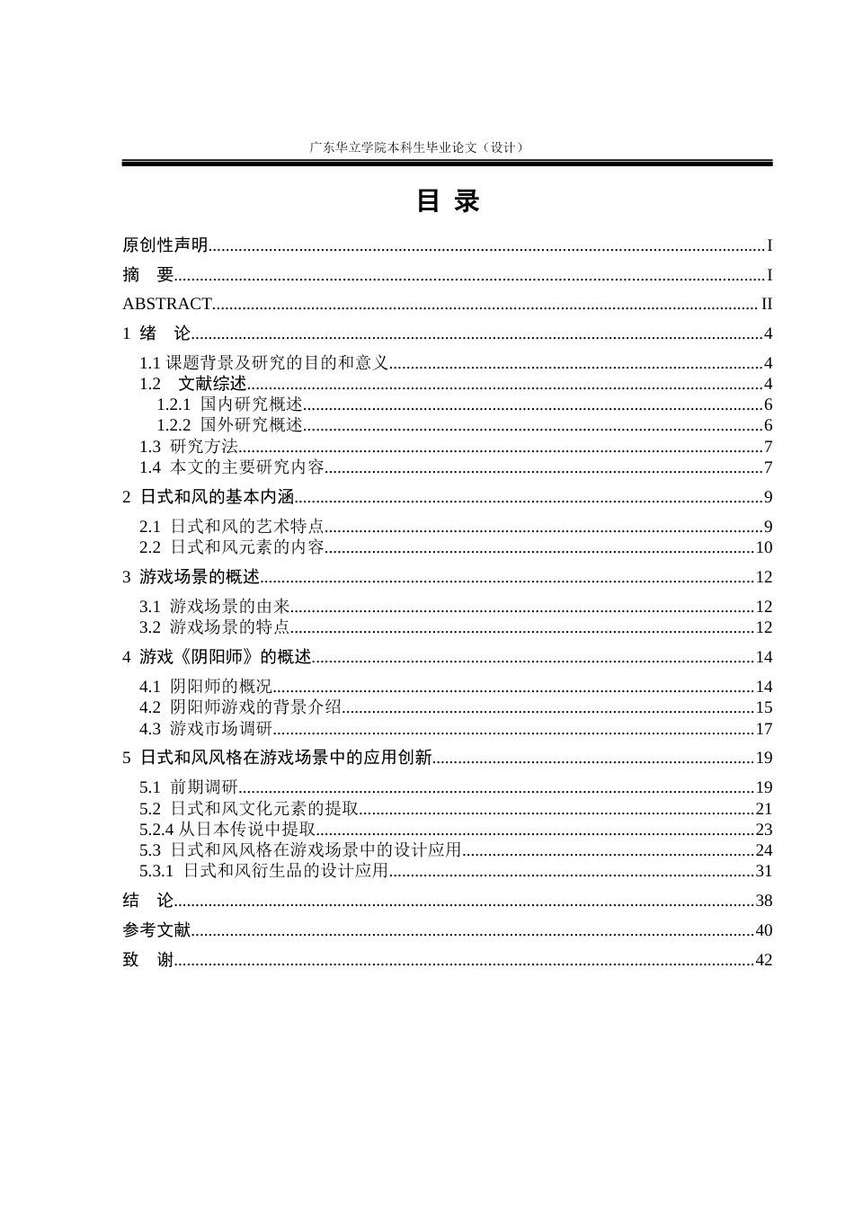 24年WP本科 日式和风风格在游戏场景中的应用设计一一以阴阳师为例重11.38%-约19578字符.docx_第3页