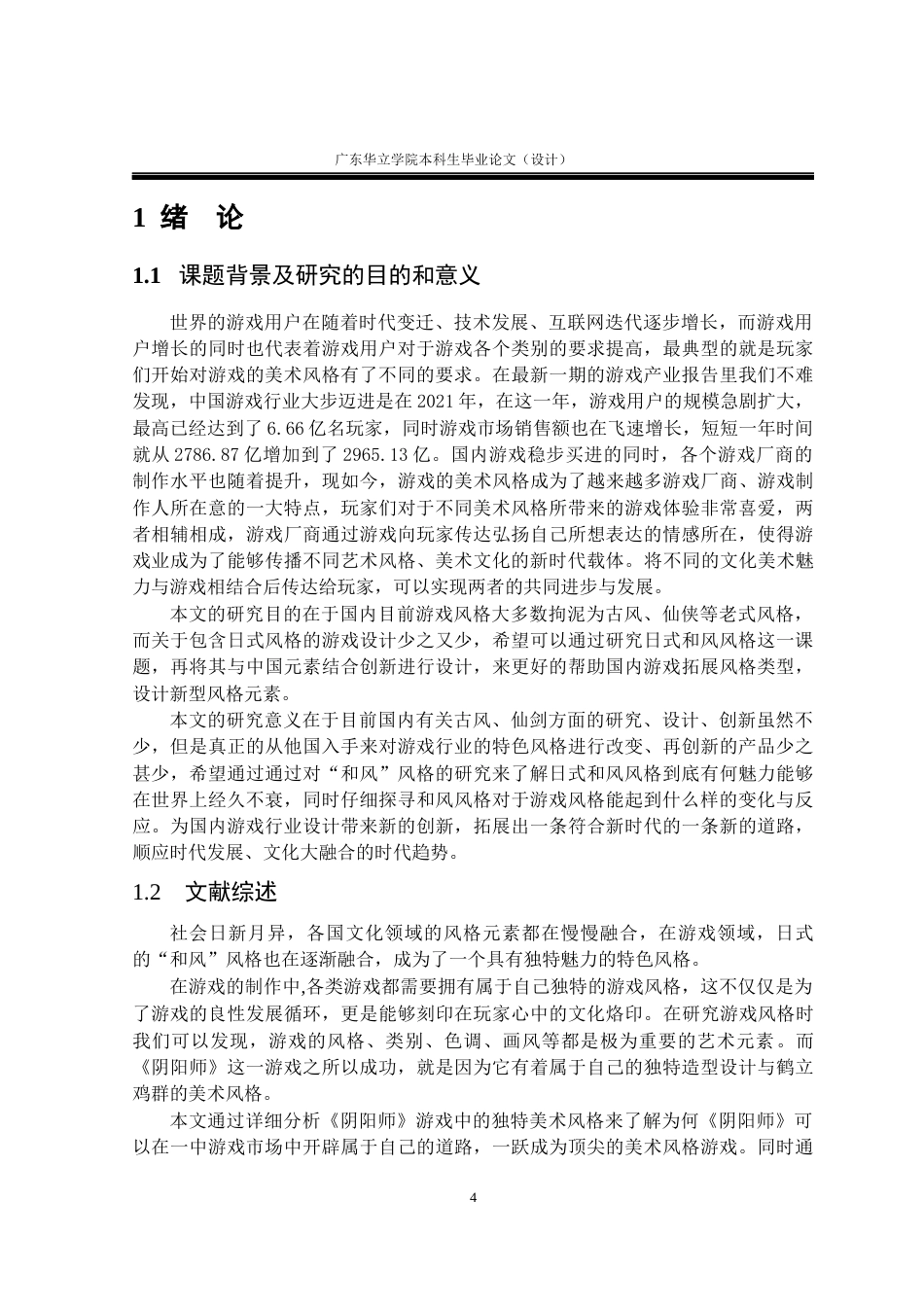 24年WP本科 日式和风风格在游戏场景中的应用设计一一以阴阳师为例重11.38%-约19578字符.docx_第4页