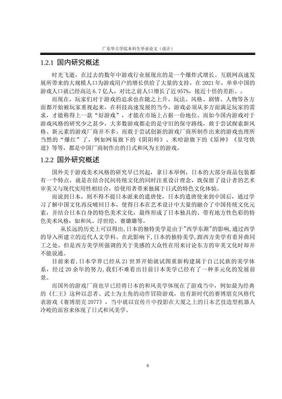 24年WP本科 日式和风风格在游戏场景中的应用设计一一以阴阳师为例重11.38%-约19578字符.docx_第6页