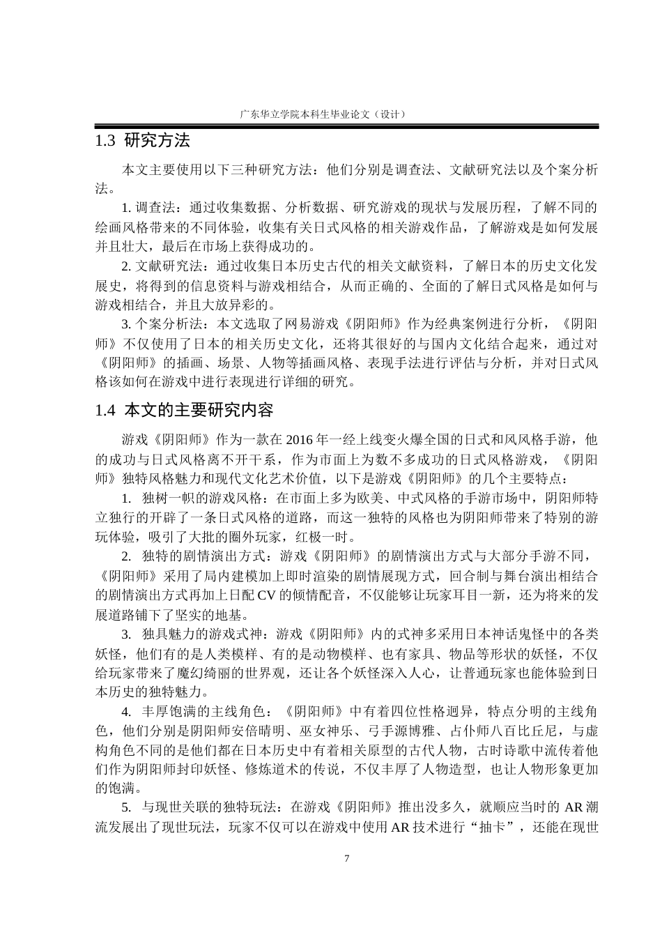 24年WP本科 日式和风风格在游戏场景中的应用设计一一以阴阳师为例重11.38%-约19578字符.docx_第7页