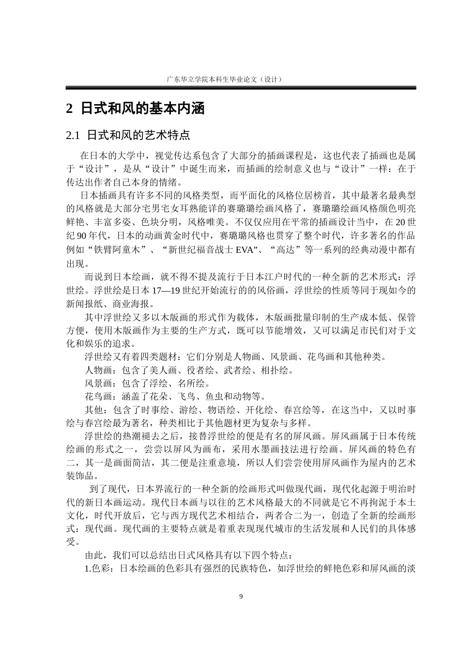 24年WP本科 日式和风风格在游戏场景中的应用设计一一以阴阳师为例重11.38%-约19578字符.docx_第9页