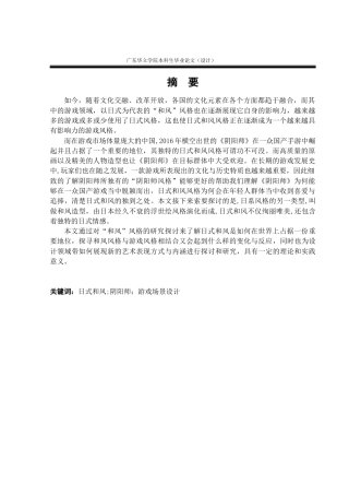 24年WP本科 日式和风风格在游戏场景中的应用设计一一以阴阳师为例重11.38%-约19578字符.docx