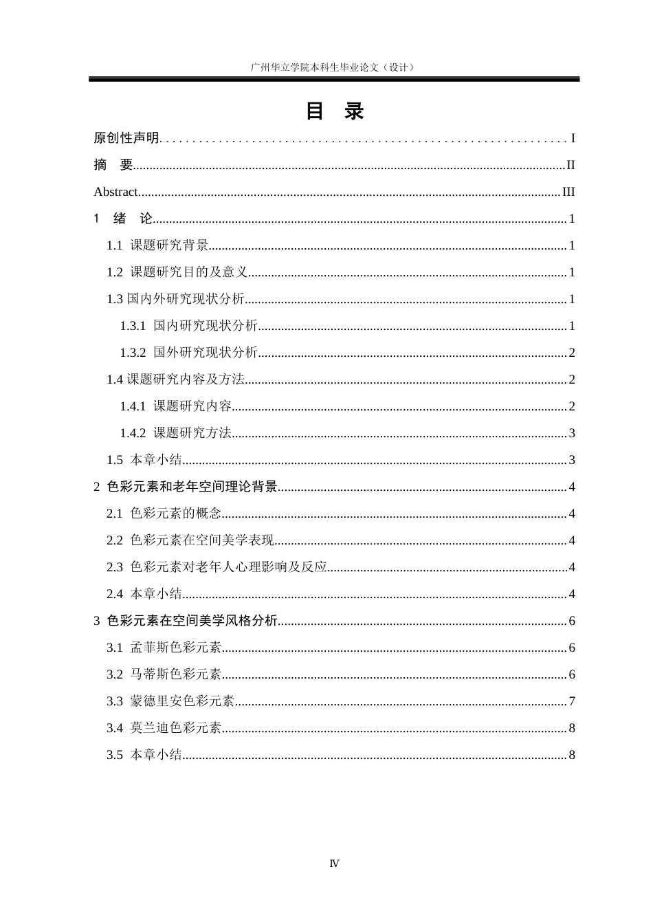 24年WP本科 色彩元素在老年空间中的表达与应用研究重6.88%-约16726字符.docx_第3页