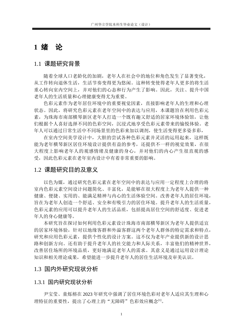 24年WP本科 色彩元素在老年空间中的表达与应用研究重6.88%-约16726字符.docx_第5页