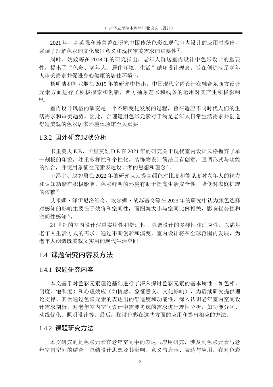 24年WP本科 色彩元素在老年空间中的表达与应用研究重6.88%-约16726字符.docx_第6页