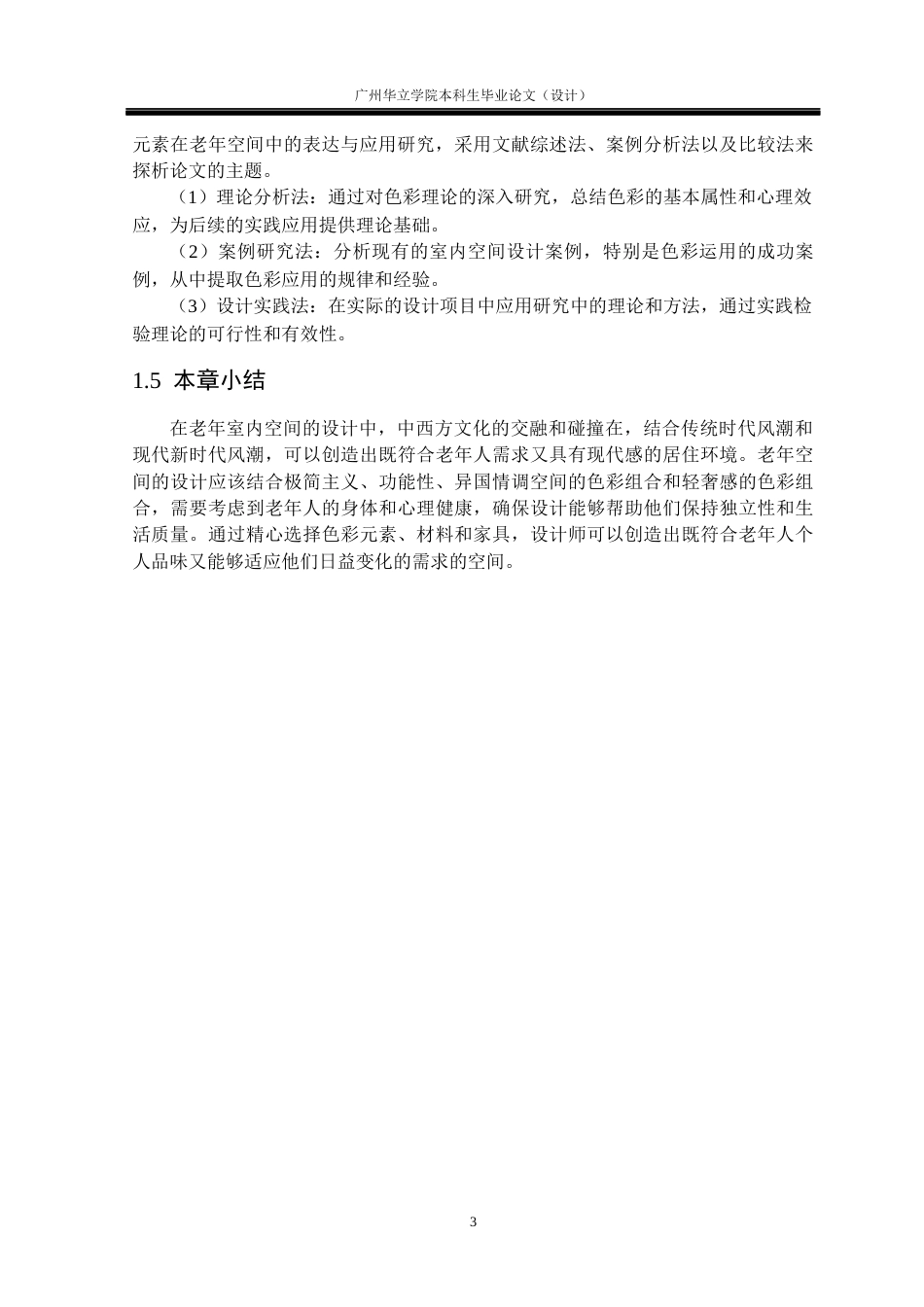 24年WP本科 色彩元素在老年空间中的表达与应用研究重6.88%-约16726字符.docx_第7页