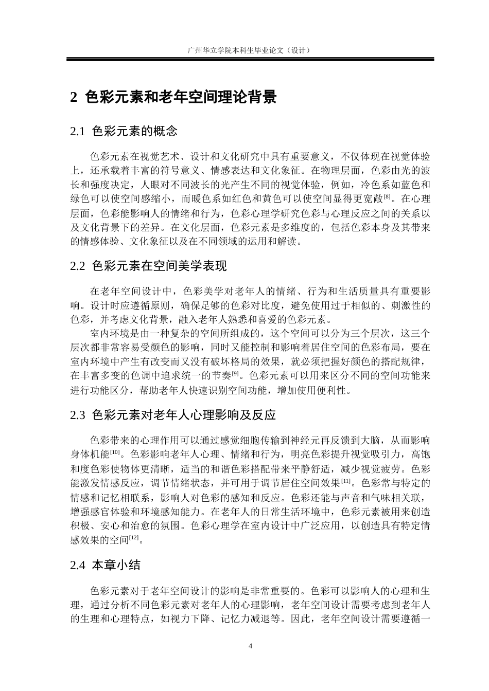 24年WP本科 色彩元素在老年空间中的表达与应用研究重6.88%-约16726字符.docx_第8页