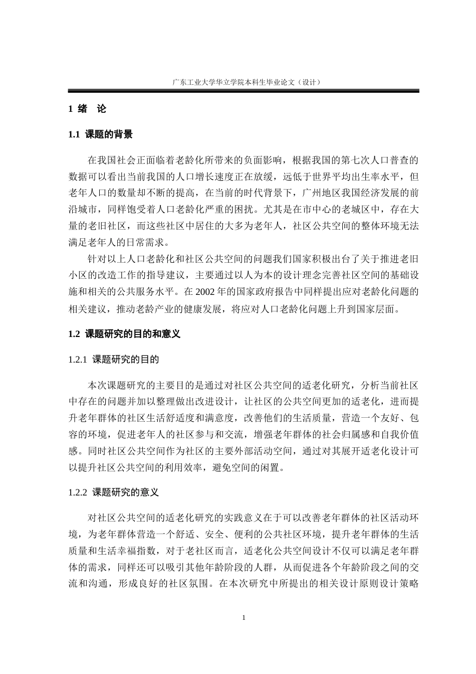 24年WP本科 社区公共空间的适老化设计研究重19.01%-约13508字符.docx_第5页