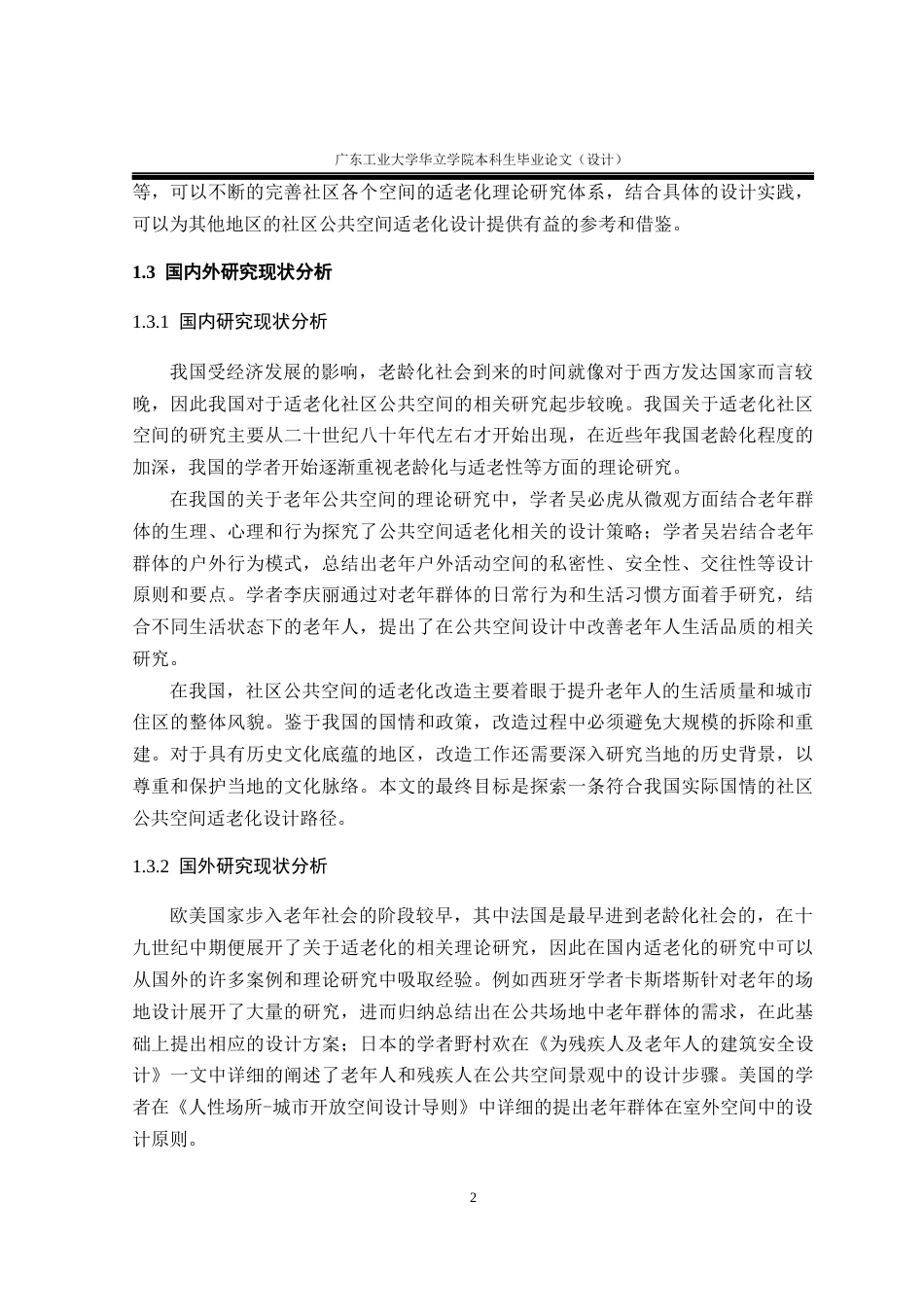 24年WP本科 社区公共空间的适老化设计研究重19.01%-约13508字符.docx_第6页