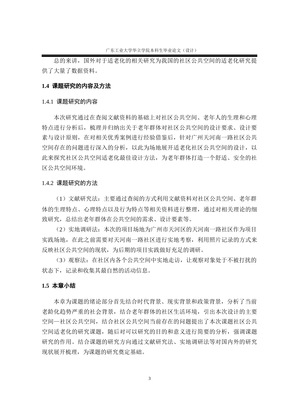 24年WP本科 社区公共空间的适老化设计研究重19.01%-约13508字符.docx_第7页