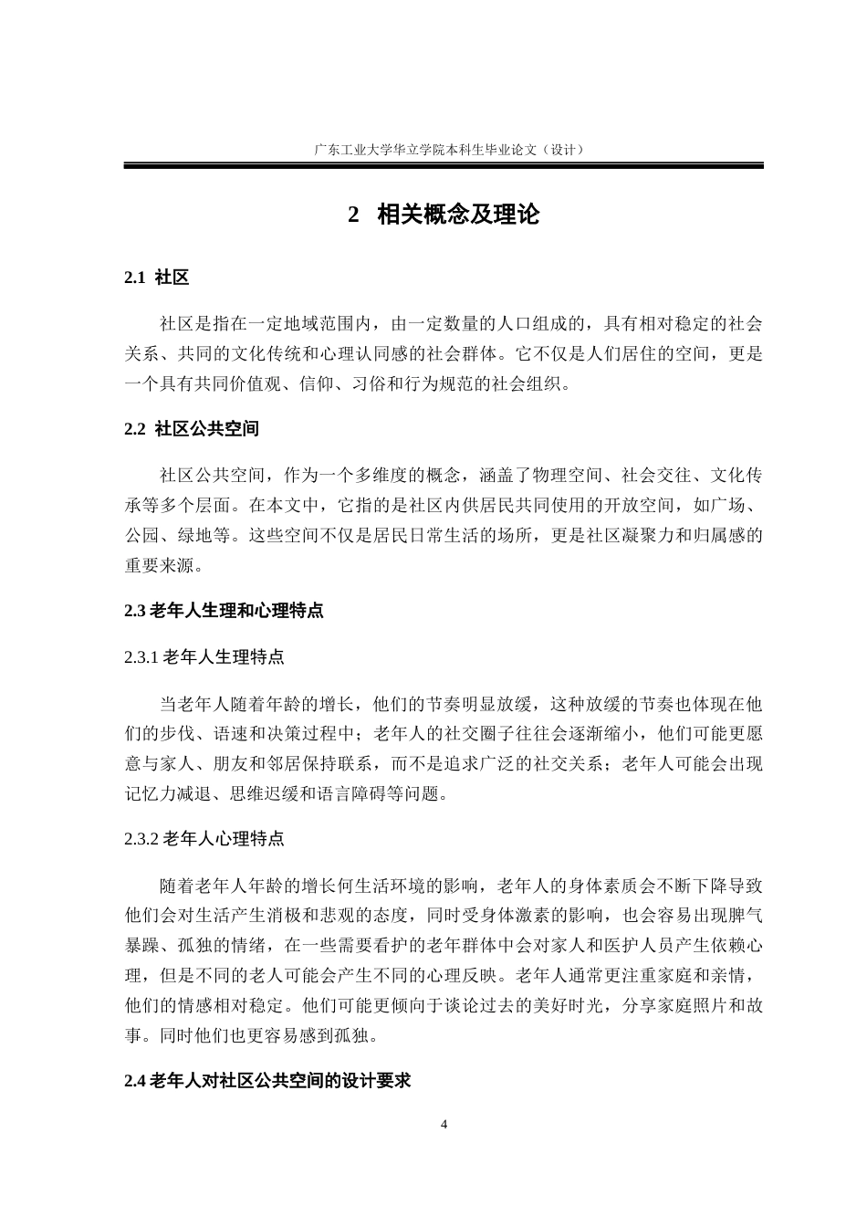 24年WP本科 社区公共空间的适老化设计研究重19.01%-约13508字符.docx_第8页