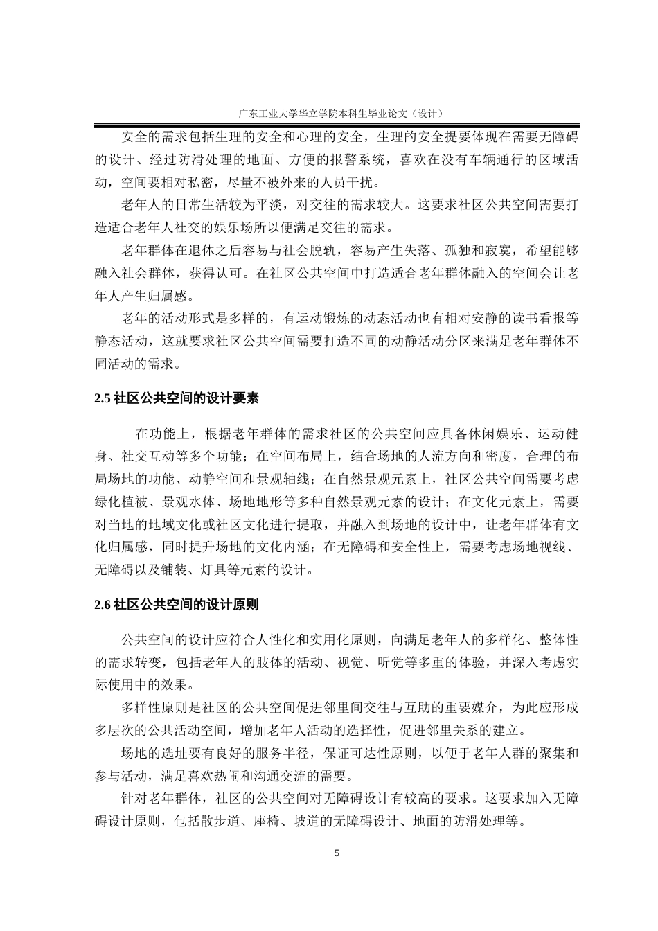 24年WP本科 社区公共空间的适老化设计研究重19.01%-约13508字符.docx_第9页