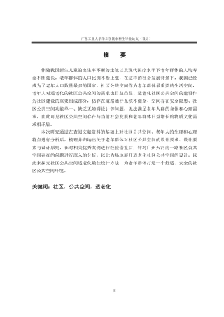 24年WP本科 社区公共空间的适老化设计研究重19.01%-约13508字符.docx