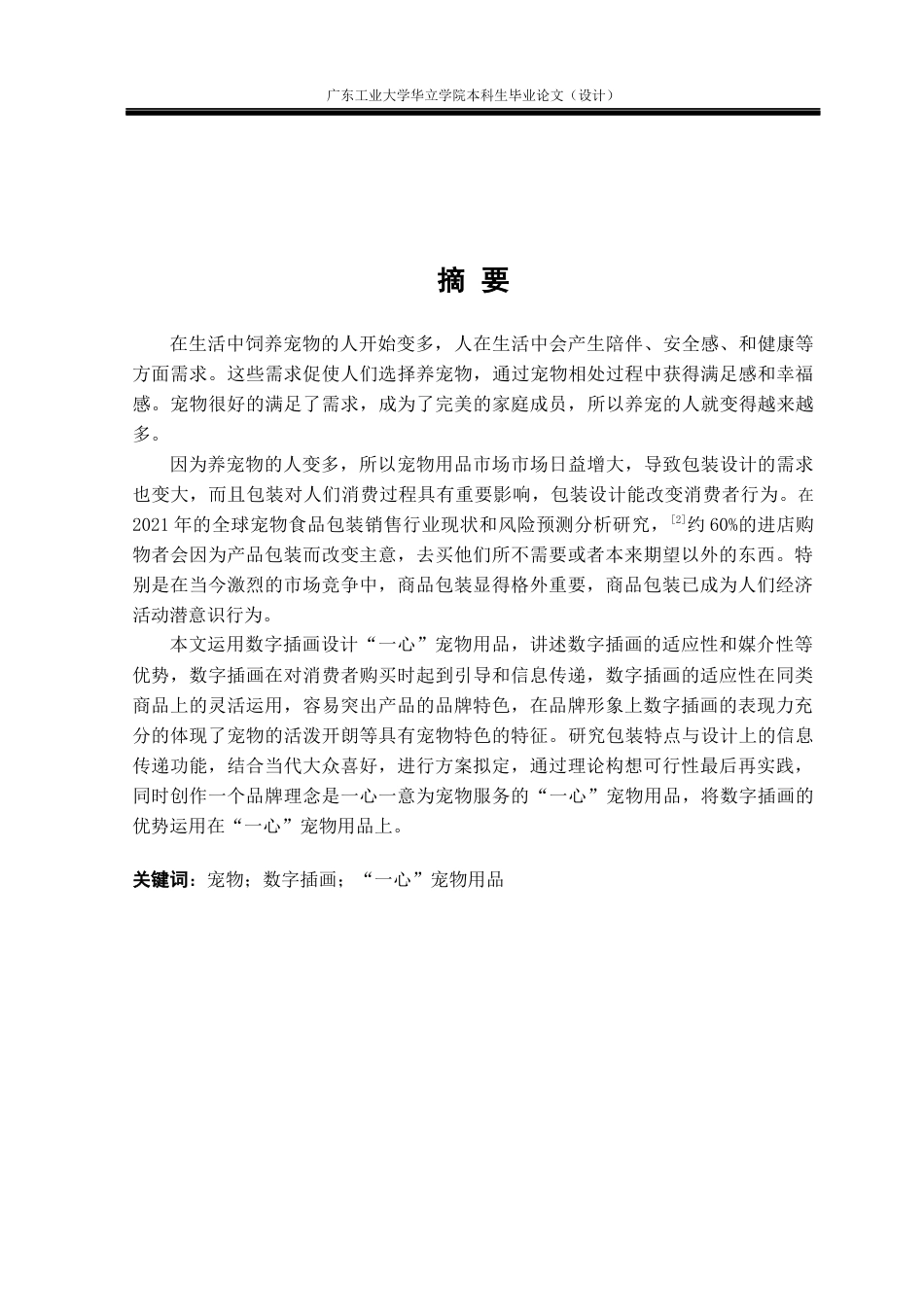 24年WP本科 数字插画在宠物洗护产品包装设计中的应用研究——以“一心”宠物用品为例重5.52%-约14486字符.docx_第2页
