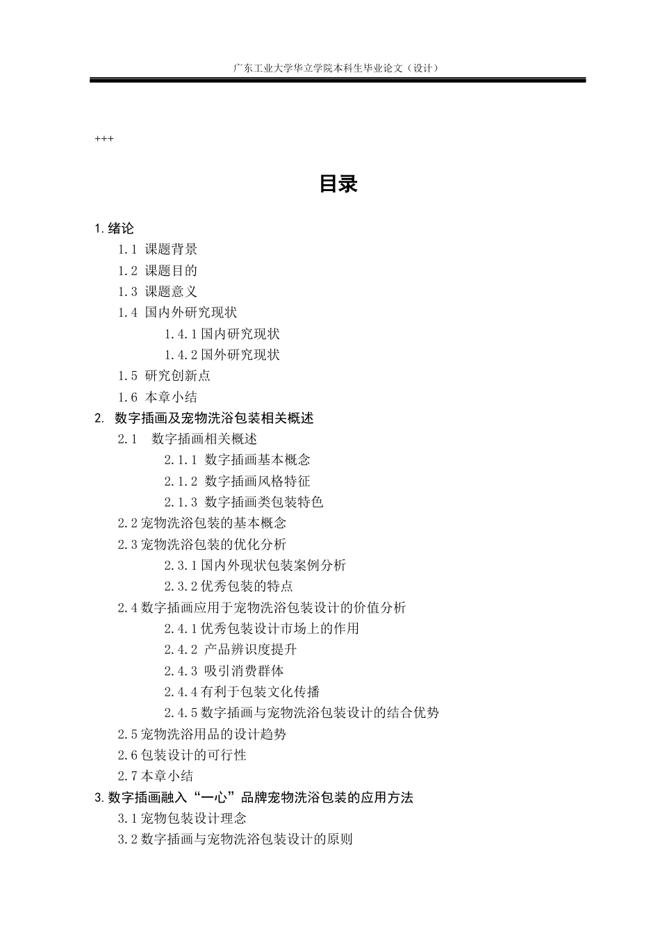 24年WP本科 数字插画在宠物洗护产品包装设计中的应用研究——以“一心”宠物用品为例重5.52%-约14486字符.docx_第3页