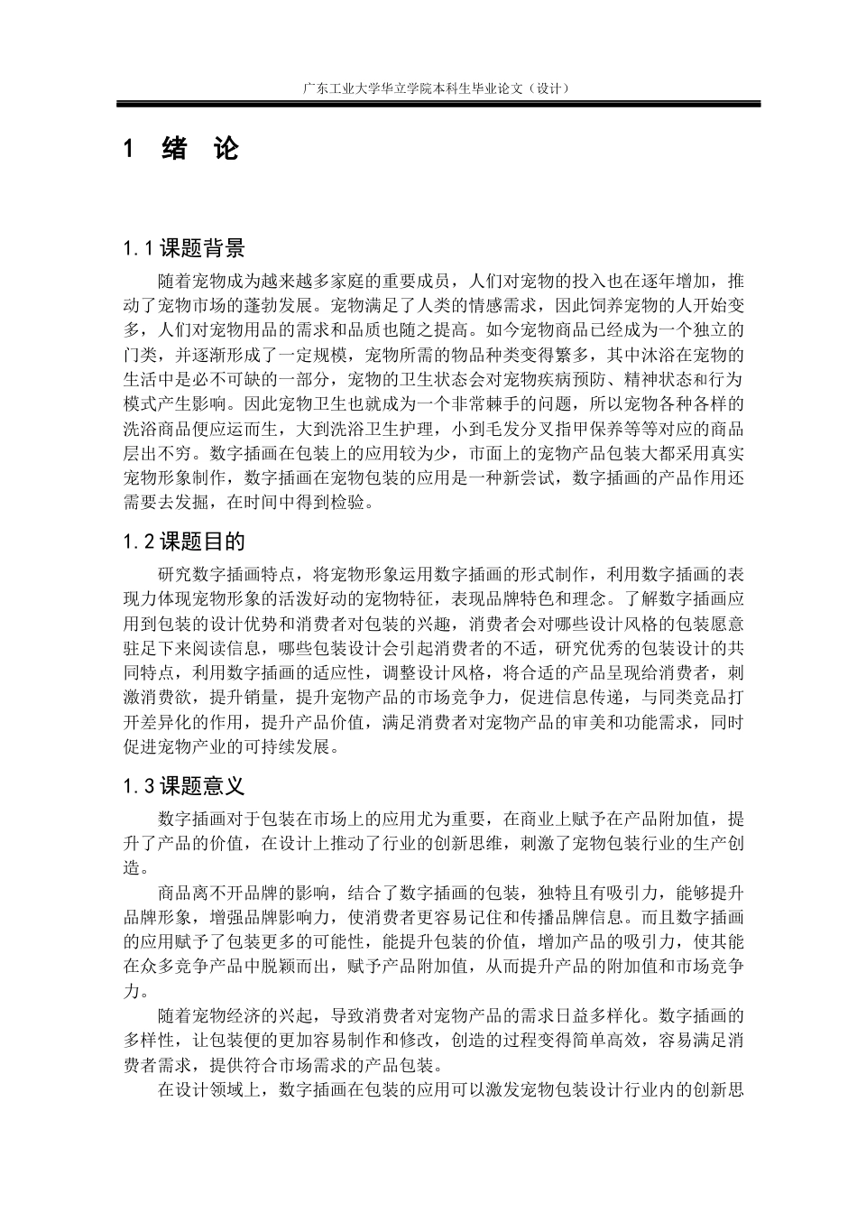 24年WP本科 数字插画在宠物洗护产品包装设计中的应用研究——以“一心”宠物用品为例重5.52%-约14486字符.docx_第5页