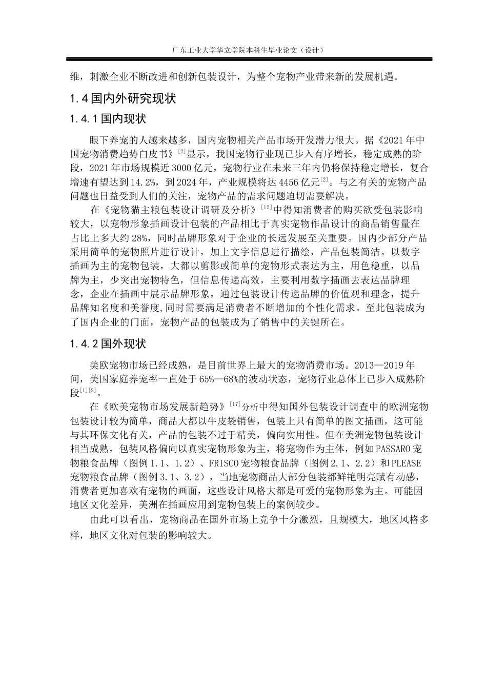 24年WP本科 数字插画在宠物洗护产品包装设计中的应用研究——以“一心”宠物用品为例重5.52%-约14486字符.docx_第6页