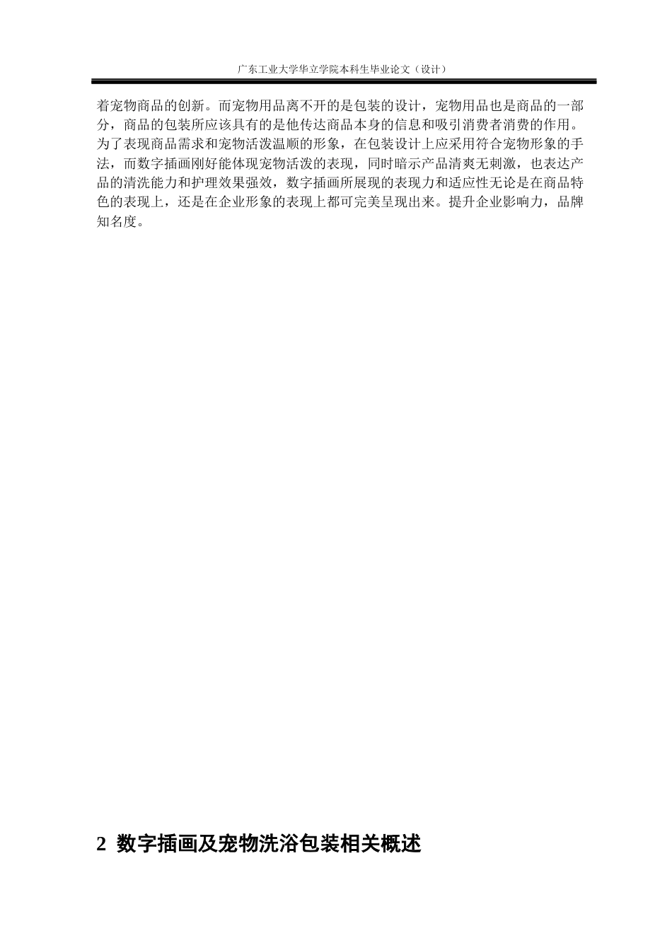 24年WP本科 数字插画在宠物洗护产品包装设计中的应用研究——以“一心”宠物用品为例重5.52%-约14486字符.docx_第8页