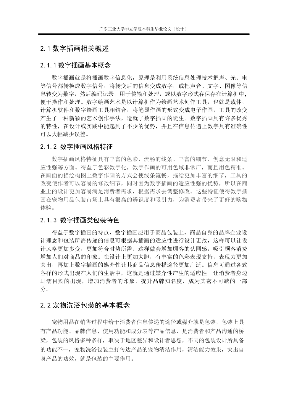 24年WP本科 数字插画在宠物洗护产品包装设计中的应用研究——以“一心”宠物用品为例重5.52%-约14486字符.docx_第9页