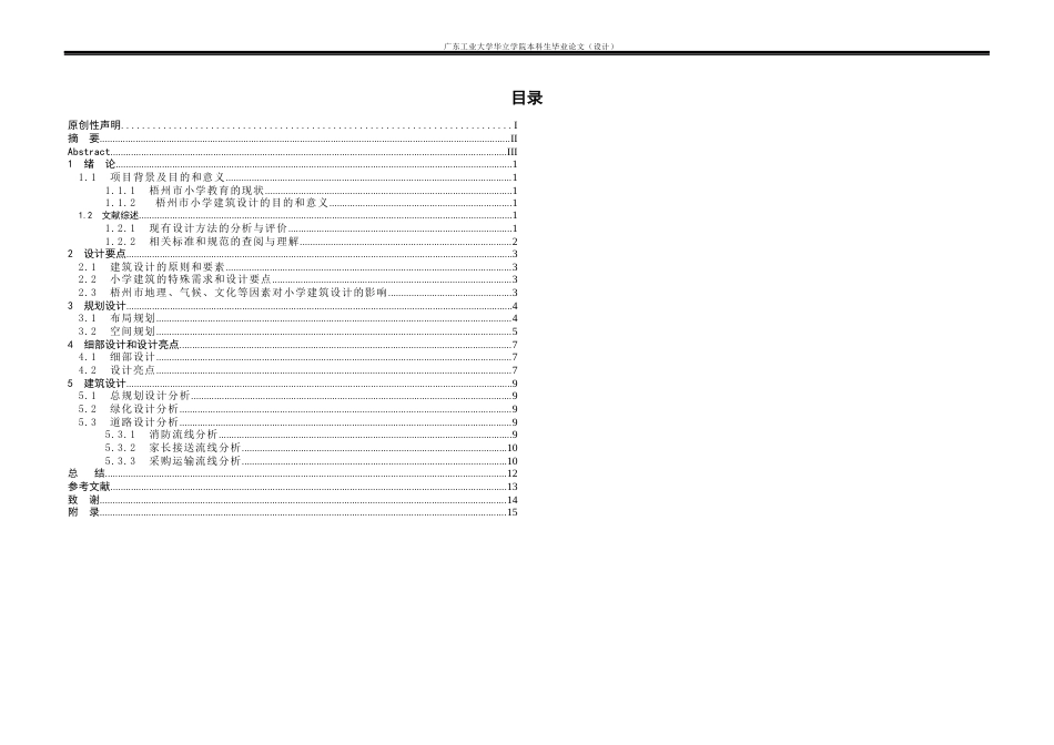 24年WP本科 梧州市18班小学建筑设计-约10802字符.docx_第3页