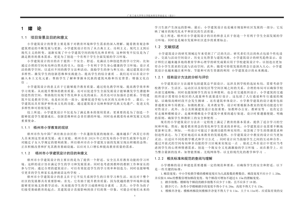 24年WP本科 梧州市18班小学建筑设计-约10802字符.docx_第4页