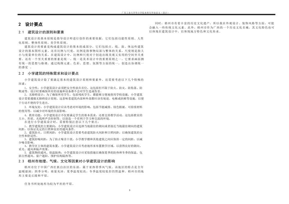 24年WP本科 梧州市18班小学建筑设计-约10802字符.docx_第6页