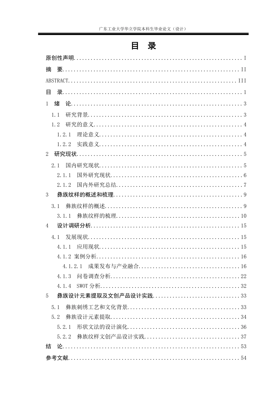 24年WP本科 彝族纹样在文创产品设计中的应用重11.75%-约22419字符.docx_第3页