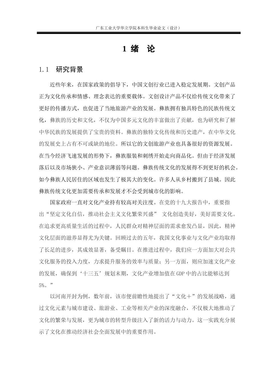 24年WP本科 彝族纹样在文创产品设计中的应用重11.75%-约22419字符.docx_第5页