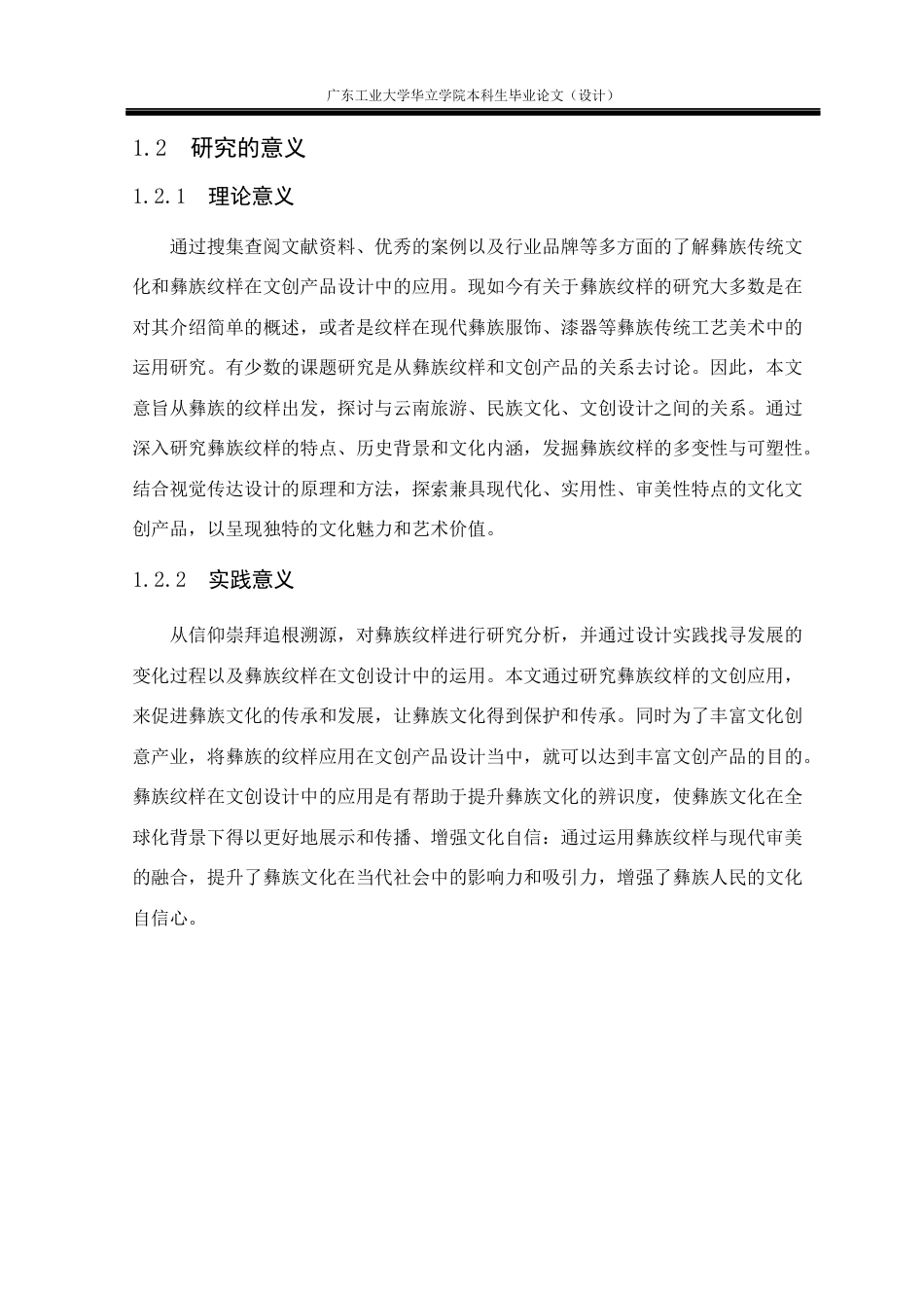 24年WP本科 彝族纹样在文创产品设计中的应用重11.75%-约22419字符.docx_第6页