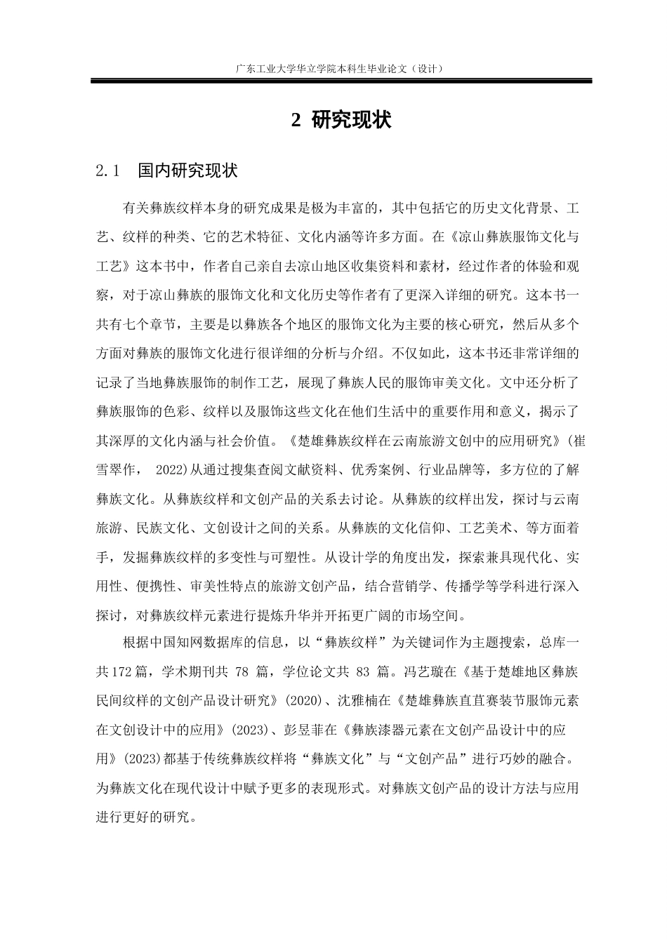 24年WP本科 彝族纹样在文创产品设计中的应用重11.75%-约22419字符.docx_第7页