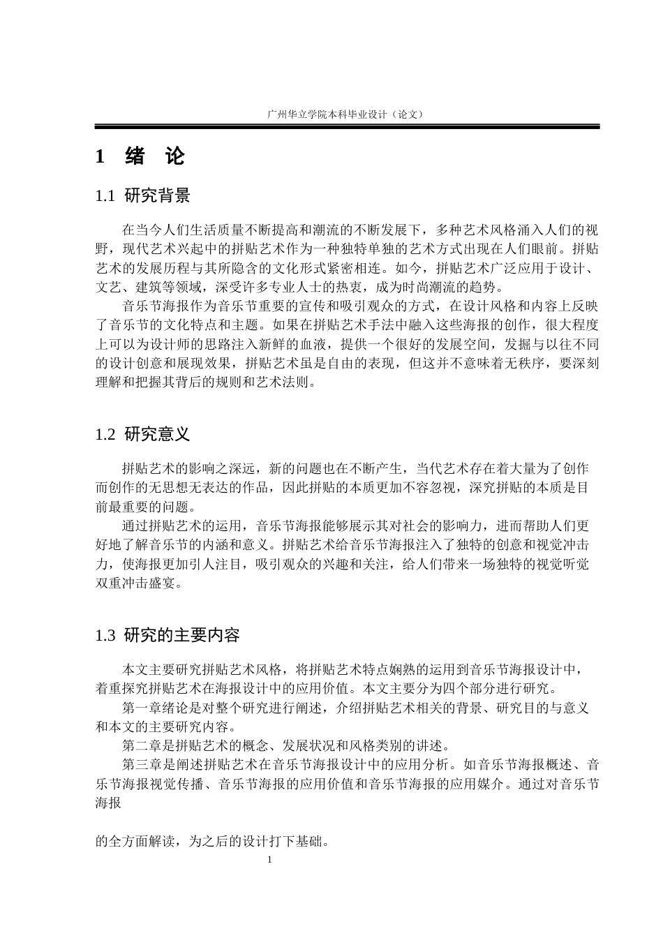 24年WP本科 抓住目光的魅力：拼贴艺术在音乐节海报设计中的应用重8.96%-约10052字符.docx_第5页