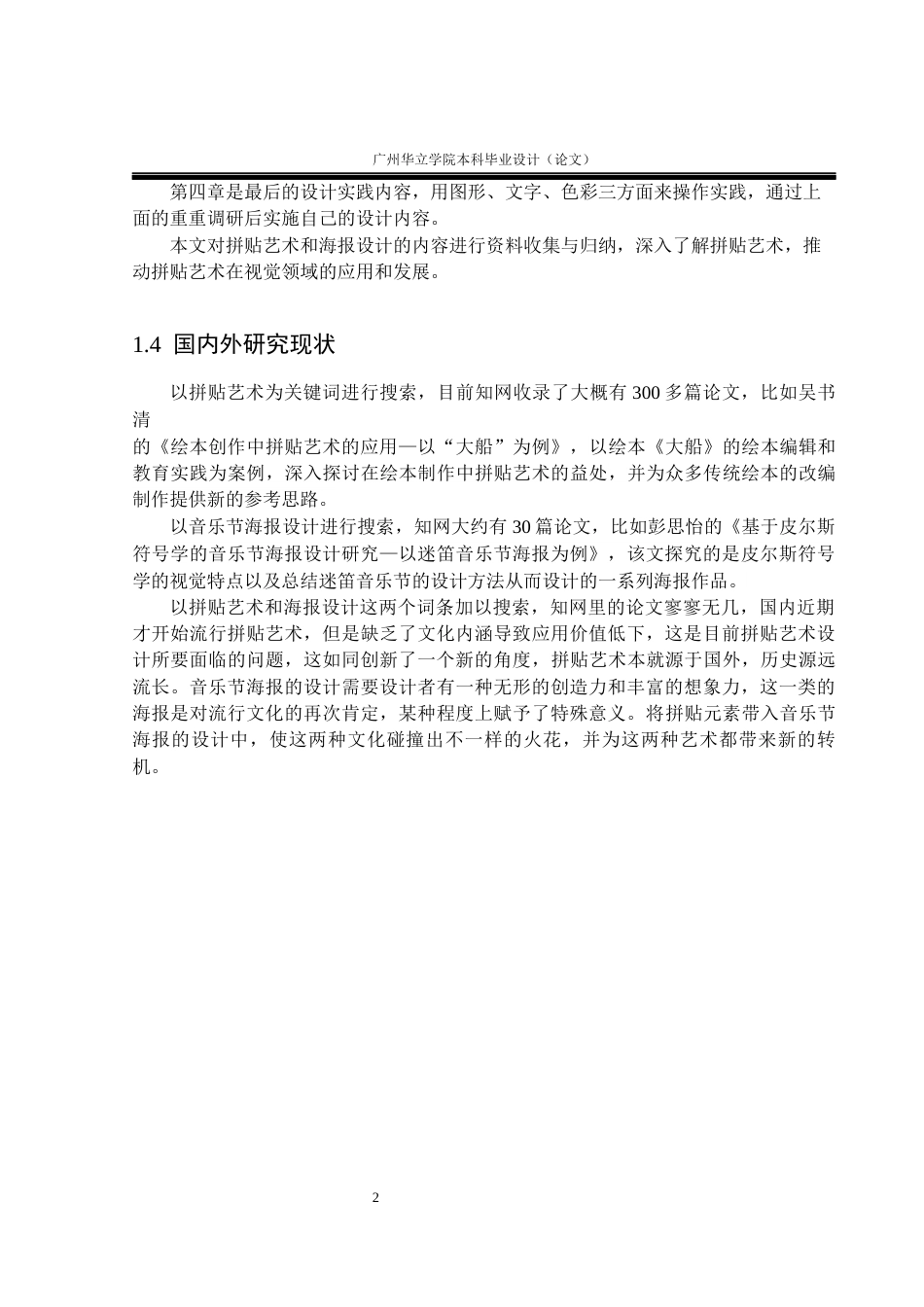 24年WP本科 抓住目光的魅力：拼贴艺术在音乐节海报设计中的应用重8.96%-约10052字符.docx_第6页